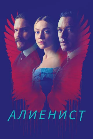 Алиенист - постер